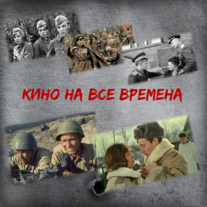 КИНО НА ВСЕ ВРЕМЕНА