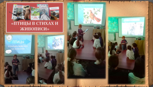 "Птицы в стихах и живописи"