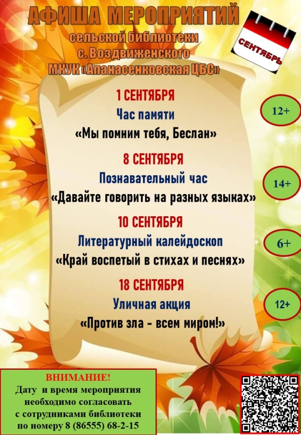 Афиша мероприятий  сельской библиотеки с. Воздвиженского МКУК "Апанасенковская ЦБС" на сентябрь 2026 года