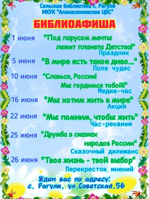 Афиша мероприятий на июнь сельской библиотеки с. Рагули МКУК "Апанасенковская ЦБС"