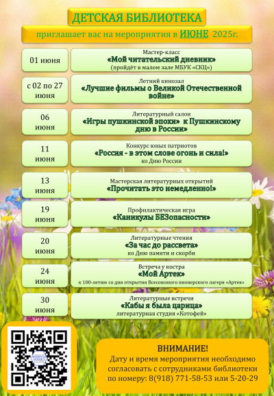 Афиша мероприятий Детской библиотеки на июнь 2025г.
