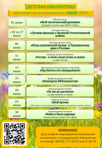 Афиша мероприятий Детской библиотеки на июнь 2025г.
