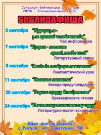 Афиша мероприятий на сентябрь сельской библиотеки с.Рагули МКУК "Апанасенковская ЦБС"