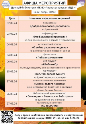 Афиша мероприятий Детской библиотеки с. Дивное на сентябрь 2024 г.