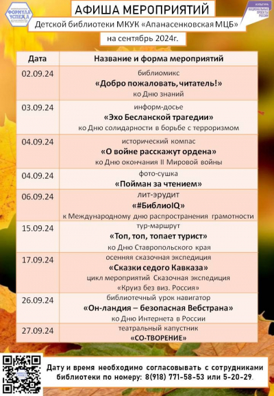 Афиша мероприятий Детской библиотеки с. Дивное на сентябрь 2024 г.