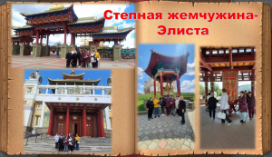 Степная жемчужина - Элиста