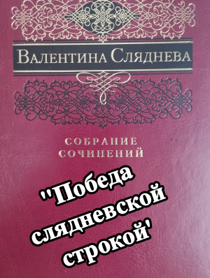 Сетевая акция "Победа слядневской строкой"