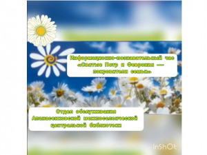 Информационно-познавательный час  &laquo;Святые Петр и Феврония &mdash; покровители семьи&raquo;