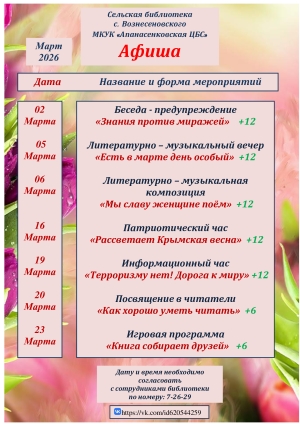 Афиша на март сельской библиотеки с. Вознесеновского
