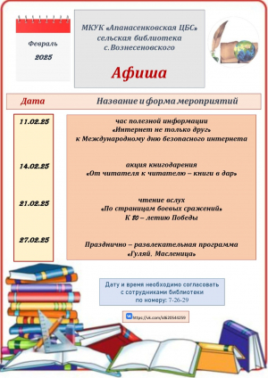 Афиша сельской библиотеки с.Вознесеновского на февраль 2025 г.