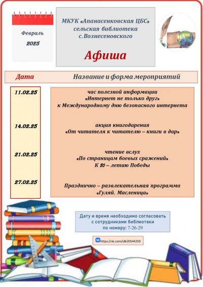 Афиша сельской библиотеки с.Вознесеновского на февраль 2025 г.