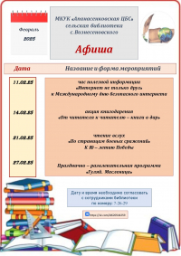 Афиша сельской библиотеки с.Вознесеновского на февраль 2025 г.