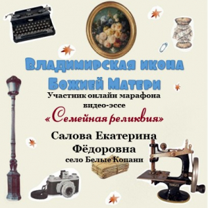 Онлайн-марафон "Семейная реликвия" Салова Екатерина Фёдоровна с. Белые Копани - "Владимирская икона Божией Матери"