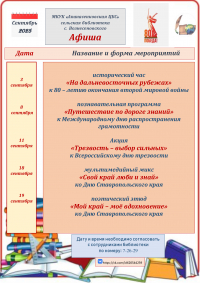 Афиша на сентябрь сельской библиотеки с. Вознесеновского