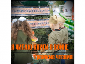 Громкие чтения "Я читаю книги о войне"