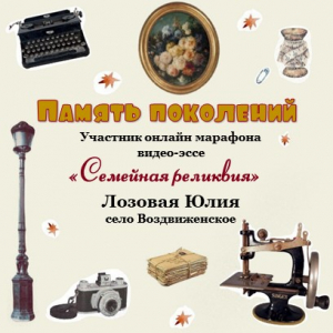 Онлайн-марафон "Семейная реликвия" Лозовая Юлия с. Воздвиженское "Память поколений"