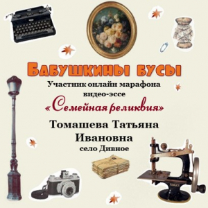 Онлайн-марафон "Семейная реликвия"