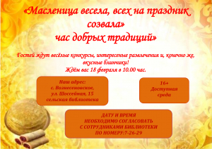 "Масленица весела, всех на праздник созвала" час добрых традиций