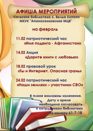Афиша сельской библиотеки с.Белые Копани на февраль 2025 г.