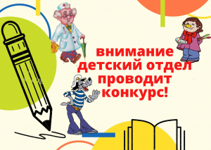 ДЕТСКИЙ ОТДЕЛ ПРОВОДИТ КОНКУРС