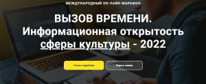 Онлайн-марафон &laquo;ВЫЗОВ ВРЕМЕНИ. ИНФОРМАЦИОННАЯ ОТКРЫТОСТЬ КУЛЬТУРЫ-2022&raquo;