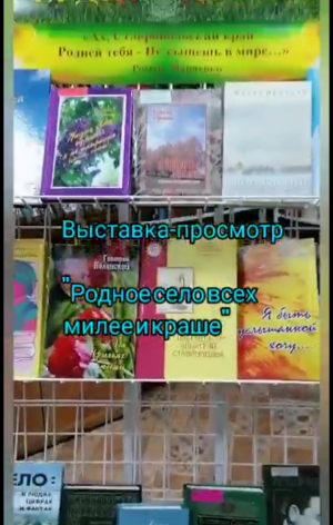 Выставка-просмотр  "Родное село всех милее и краше"