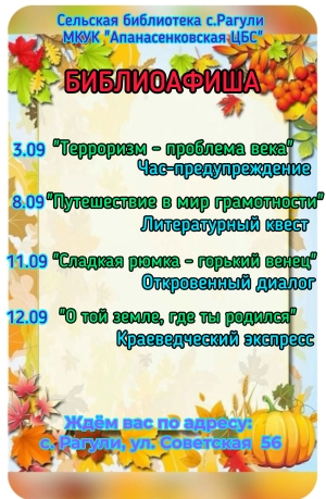 Афиша мероприятий на сентябрь сельской библиотеки с.Рагули МКУК "Апанасенковская ЦБС"