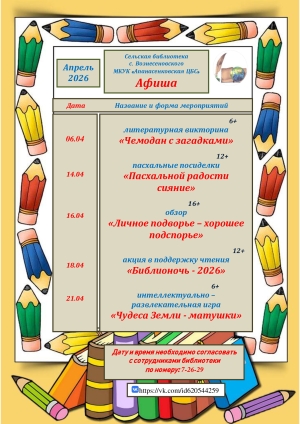 Афиша на апрель сельской библиотеки с. Вознесеновского