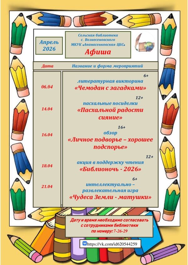 Афиша на апрель сельской библиотеки с. Вознесеновского