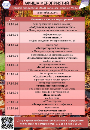 Афиша мероприятий Детской библиотеки с. Дивное на октябрь 2024 г.
