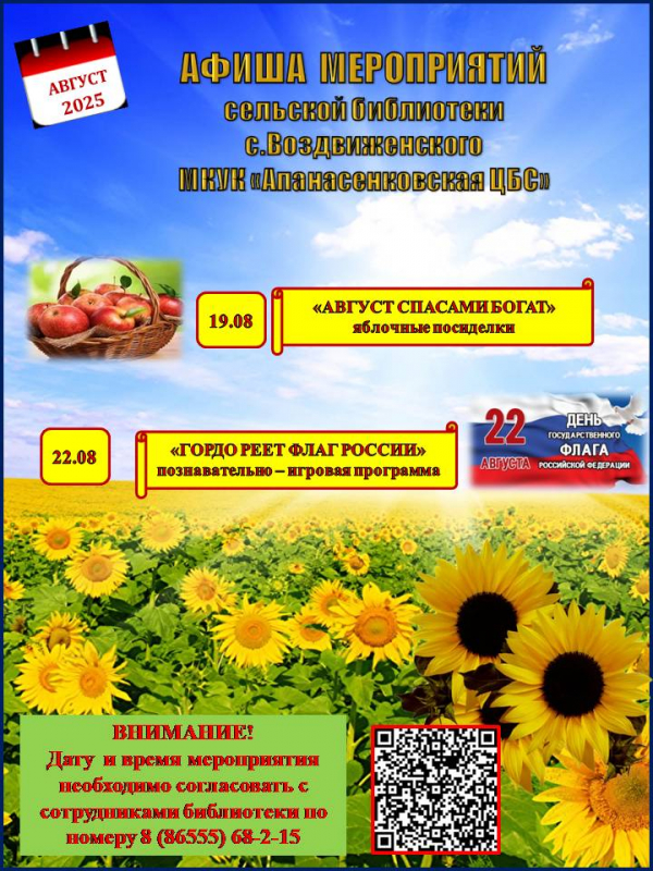 Афиша мероприятий на август сельской библиотеки села Воздвиженского МКУК "Апанасенковская ЦБС"