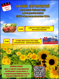 Афиша мероприятий на август сельской библиотеки села Воздвиженского МКУК "Апанасенковская ЦБС"