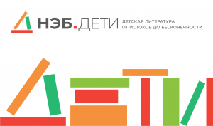 Электронная библиотека детям!