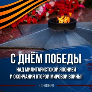 День Победы над милитаристской Японией и окончания Второй мировой войны