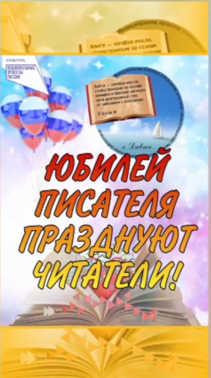 Рубрика "Юбилей писателя празднуют читатели" Пришвин М.М.