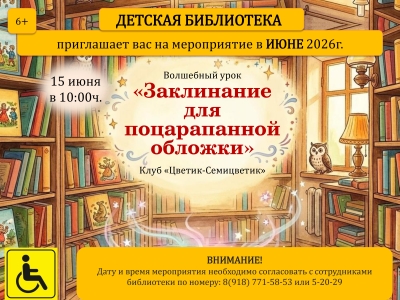 Афиша мероприятия в детской библиотеке на июнь 2026г.