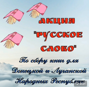 Итоги акции "Русское слово"