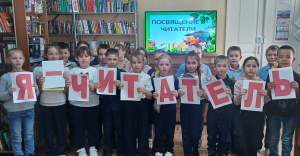 "Первый шаг в книжную вселенную" посвящение в читатели