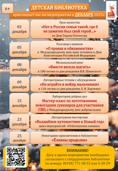 Афиша мероприятий детской библиотеки в декабре 2025г.