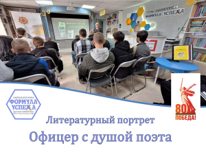 Офицер с душой поэта