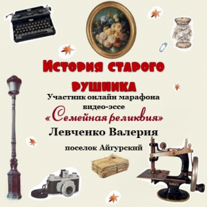 Онлайн-марафон "Семейная реликвия" Левченко Валерия пос. Айгурский - "История старого рушника"