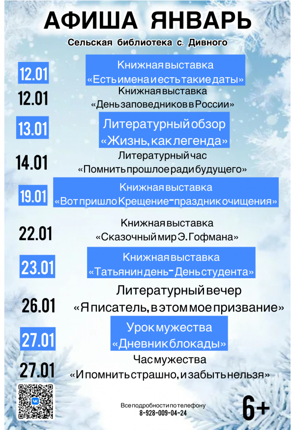 Афиша январь 2026 сельская библиотека с. Дивного