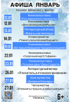 Афиша январь 2026 сельская библиотека с. Дивного