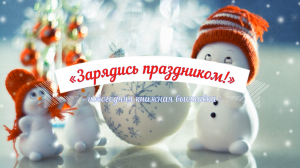 Зарядись праздником!