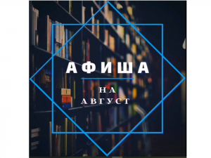 Афиша мероприятий на август
