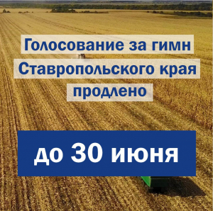 Примите участие в голосовании за гимн Ставропольского края