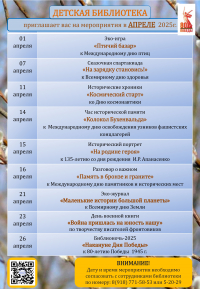 Афиша Детской библиотеки на апрель 2025г.