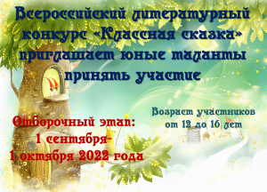 Всероссийский литературный конкурс &laquo;Классная сказка&raquo; приглашает юные таланты принять участие