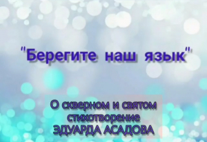 "Берегите наш язык"