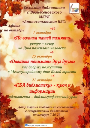 "Афиша на октябрь" сельская библиотека с. Вознесеновского МКУК "АпанасенковскаяЦБС"